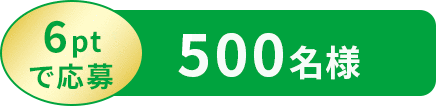 6ptで応募 500名様