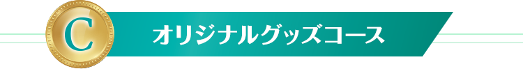 C オリジナルグッズコース