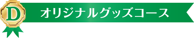 D オリジナルグッズコース