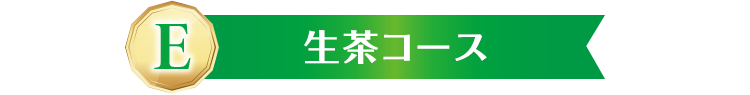 E 生茶コース