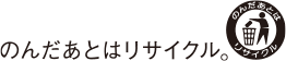 のんだあとはリサイクル。