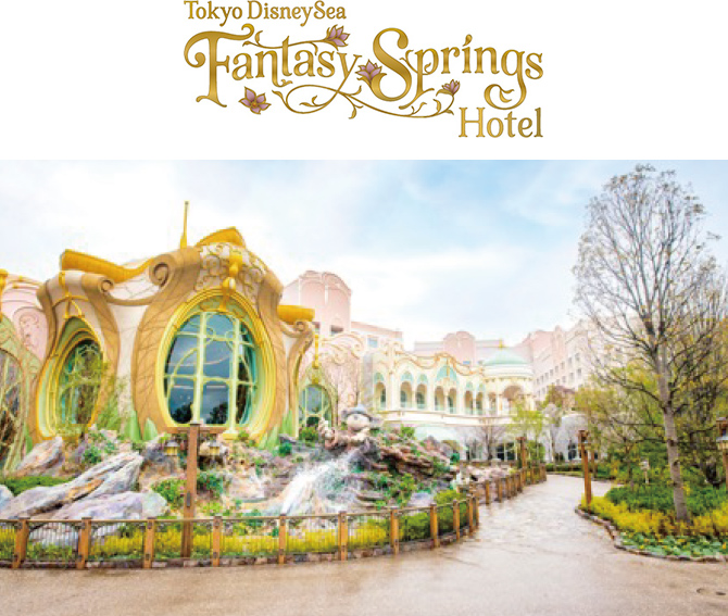 東京ディズニーシー・ファンタジースプリングスホテル