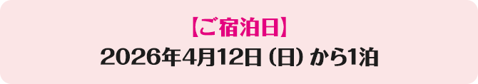 【ご宿泊日】2026年4月12日（日曜日）から1泊