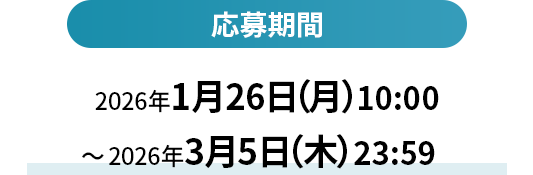 応募期間 2026年1月26日（月曜日）10:00から2026年3月5日（木曜日）23:59