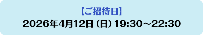 【ご招待日】2026年4月12日（日曜日）19:30から22:30