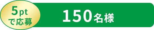 5ptで応募 150名様
