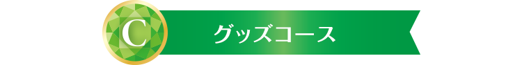 C グッズコース