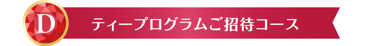 D ティープログラムご招待コース