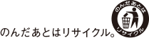 のんだあとはリサイクル。