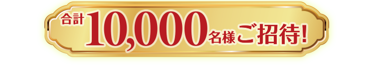 キャンペーン期間 2024年1月29日（月曜日）から2024年3月18日（月曜日） ※当日消印有効