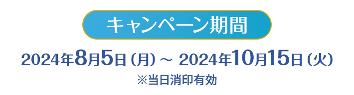 合計8,000名様ご招待!