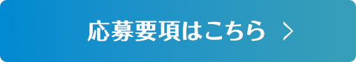 応募要項はこちら