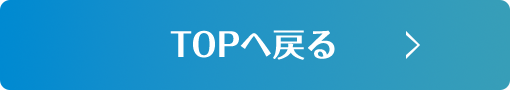 TOPへ戻る