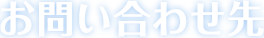 お問い合わせ先