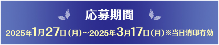 【応募期間】2025年1月27日（月曜日）から2025年3月17日（月曜日）※当日消印有効