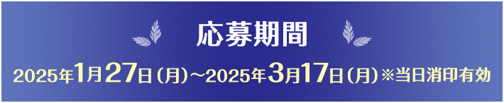 【応募期間】2024年1月29日（月曜日）から2024年3月18日（月曜日）※当日消印有効