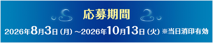 【応募期間】2026年8月3日(月曜日)から2026年10月13日(火曜日)※当日消印有効