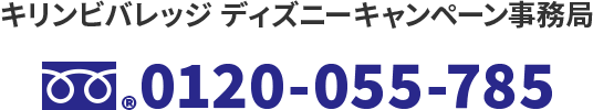 キリンビバレッジ　ディズニーキャンペーン事務局　フリーダイヤル®0120-055-785