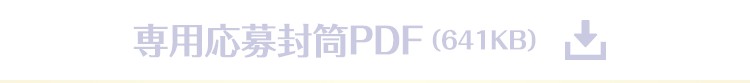 専用応募封筒PDF（641キロバイト）