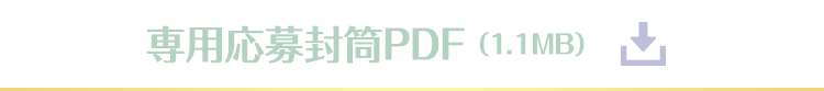 専用応募封筒PDF（1.1メガバイト）