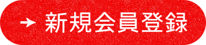 新規会員登録