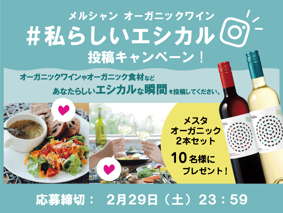 メルシャン オーガニックワイン #私らしいエシカル投稿キャンペーン
