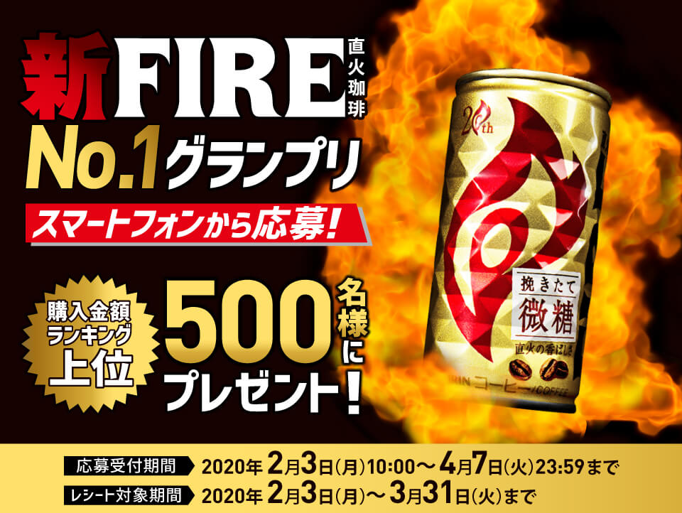 新FIRE NO.1 グランプリ キャンペーン