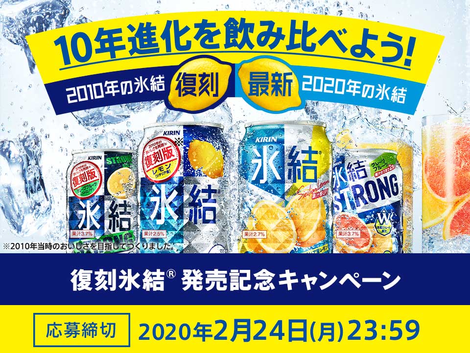 復刻氷結® 発売記念キャンペーン