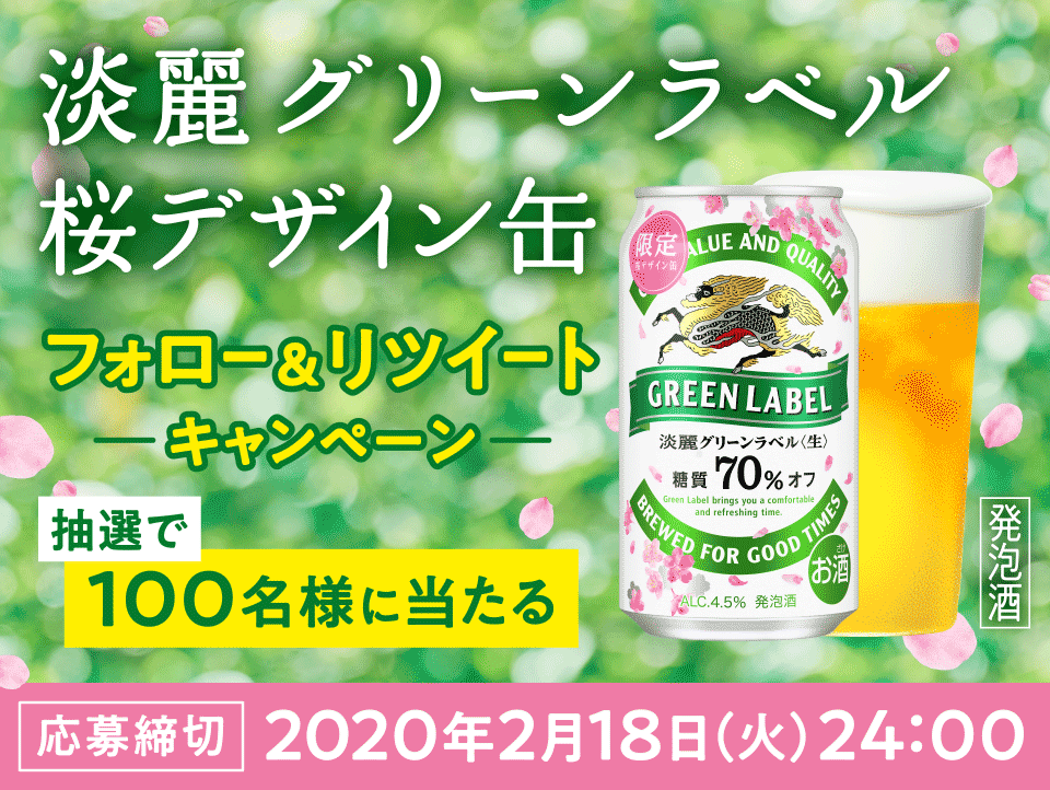 【数量限定発売】淡麗グリーンラベル桜デザイン缶プレゼントキャンペーン