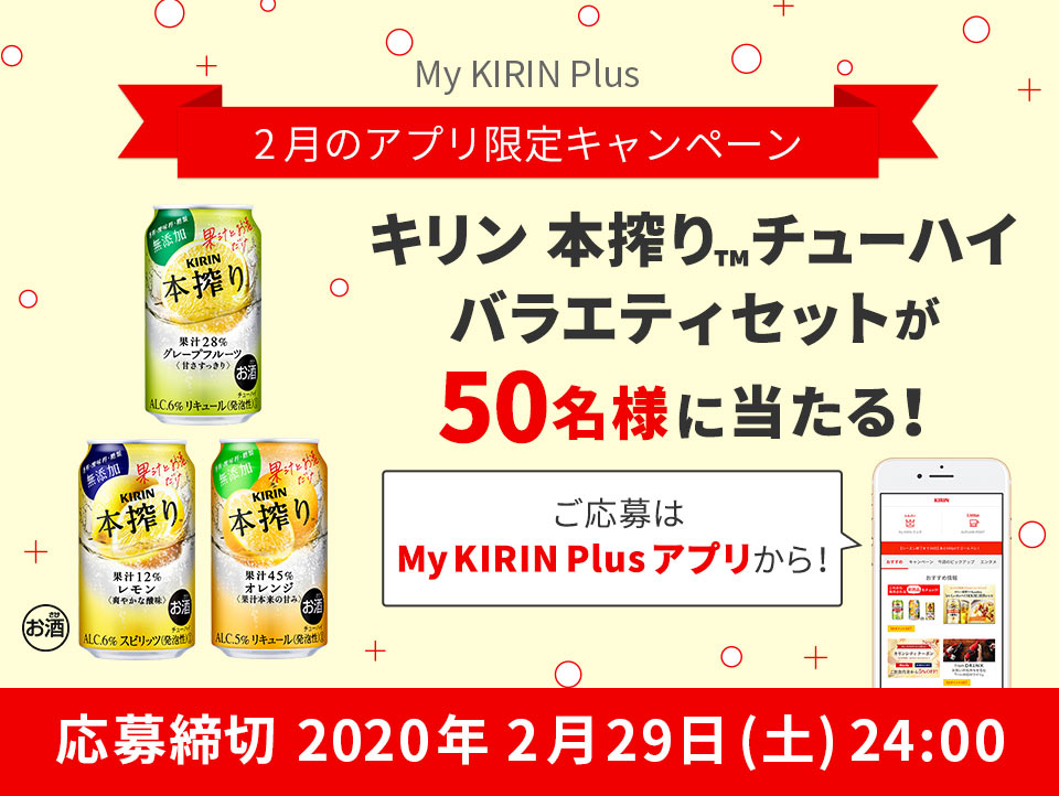 【My KIRIN Plus】2月のアプリ限定キャンペーン