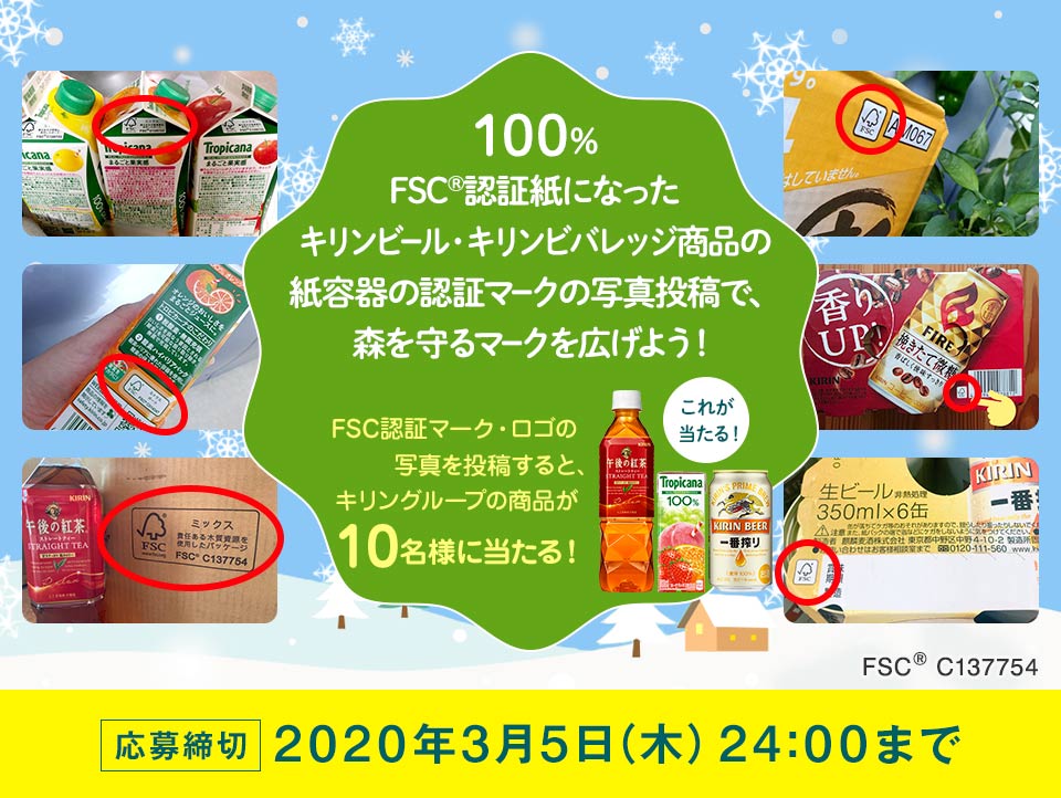 FSC®認証紙100％記念！みつけようFSCキャンペーン2020 Winter