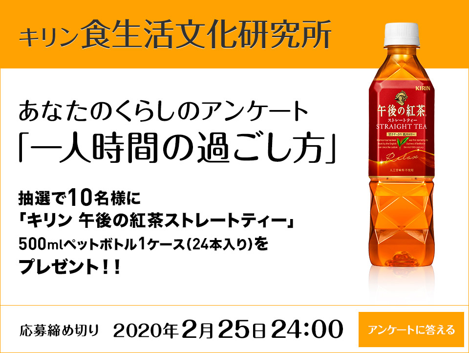 キリン食生活文化研究所「あなたのくらしのアンケート」