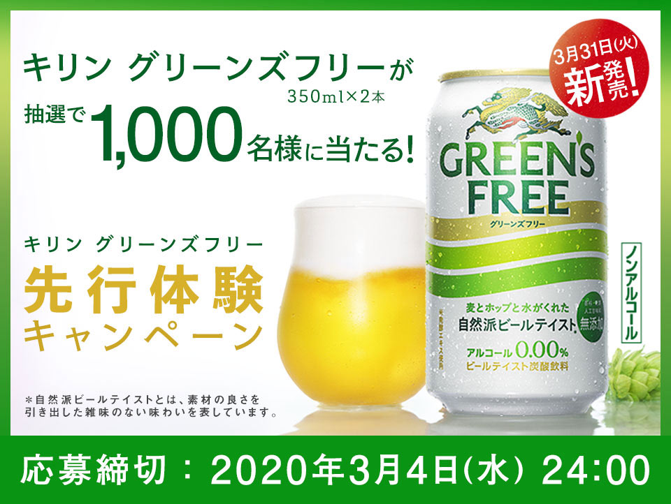 キリン グリーンズフリー先行体験キャンペーン！