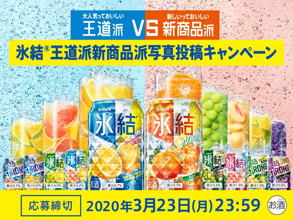 氷結®王道派新商品派写真投稿キャンペーン