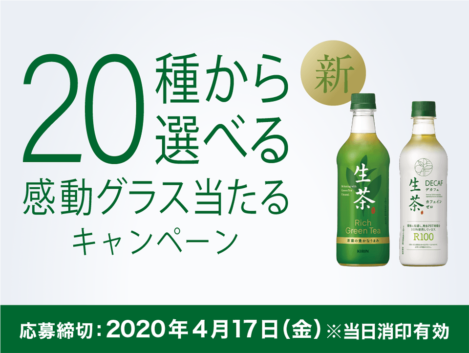 キリン 生茶「20種から選べる感動グラス当たるキャンペーン」