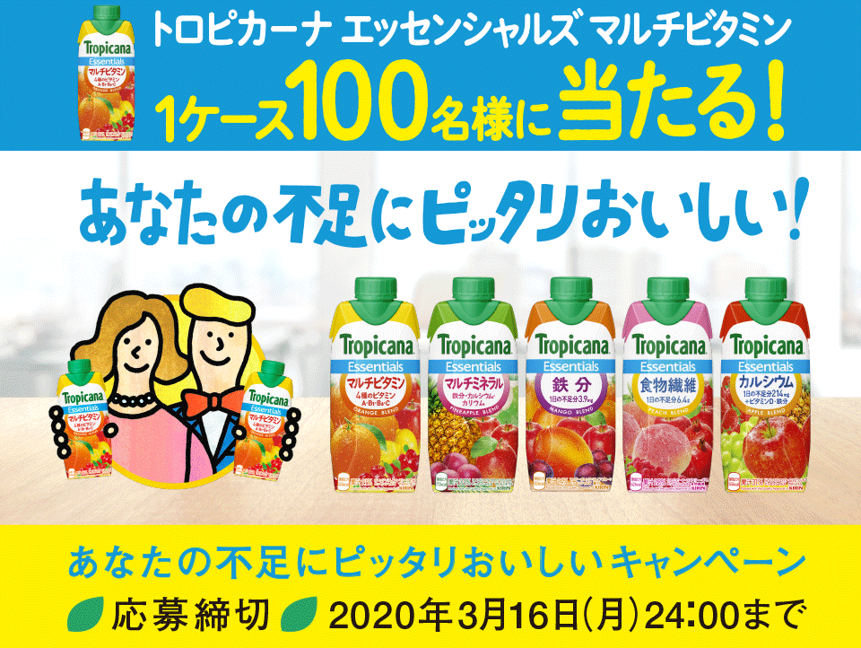 トロピカーナあなたの不足にピッタリおいしいキャンペーン