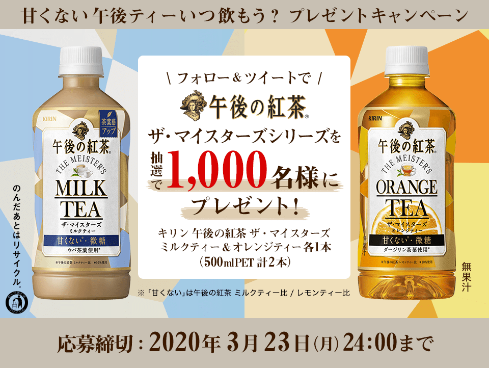 甘くない午後ティーいつ飲もう？プレゼントキャンペーン実施中♪