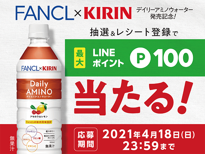 キャンペーン キリン