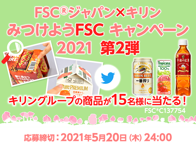 キャンペーン キリン