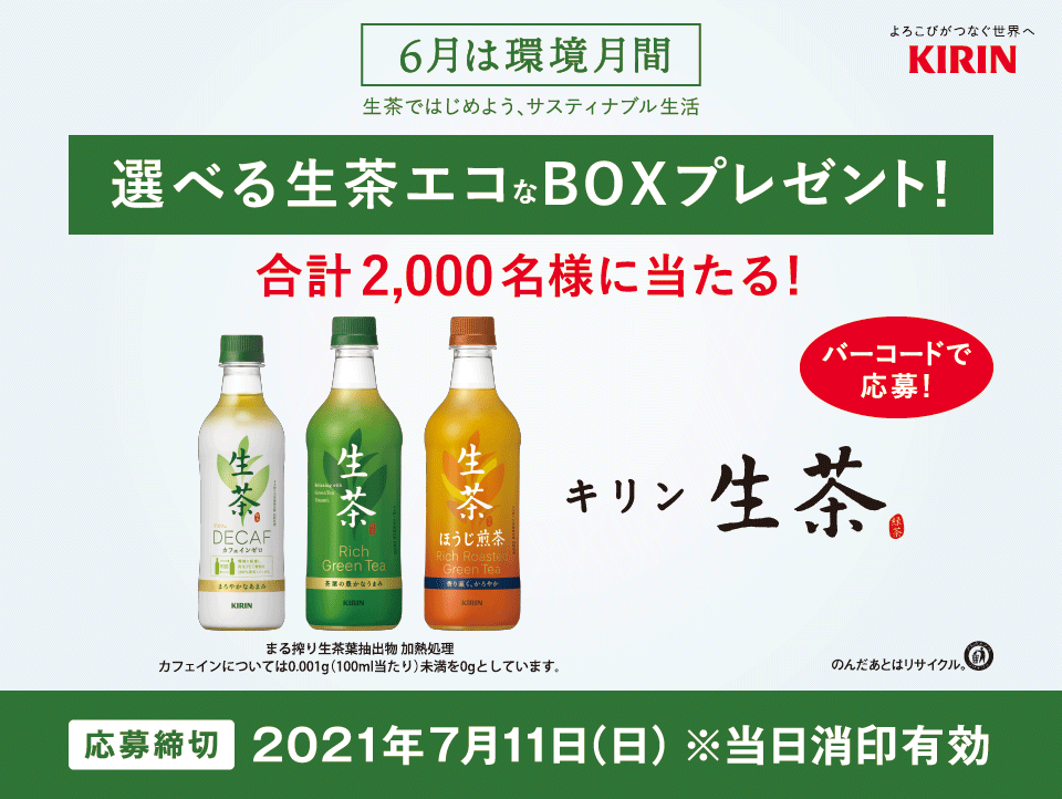 キャンペーン キリン