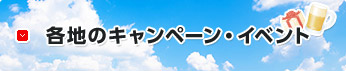 各地のキャンペーン・イベント
