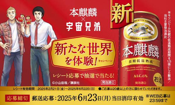 本麒麟×宇宙兄弟コラボキャンペーン！豪華賞品が当たるチャンス