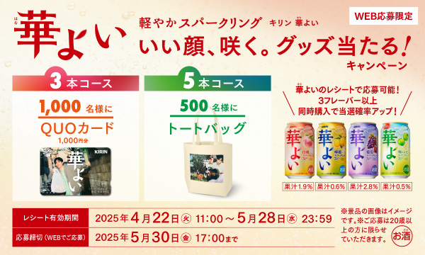 【キリン華よい】QUOカード1000円分が当たる爽やかスパークリングキャンペーン！