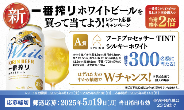 一番搾りホワイトビールを買って高級家電をゲット！レシート応募でフードプロセッサーが当たる