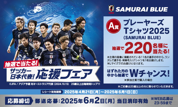サッカー日本代表応援フェアで限定Tシャツをゲットしよう！