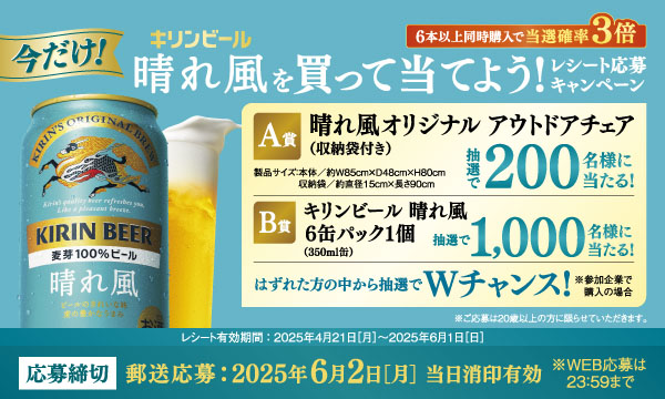 キリンビール晴れ風で特製アウトドアチェアを当てよう！レシートキャンペーン実施中