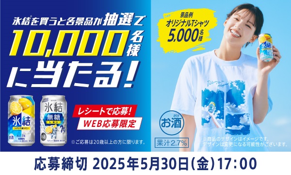 キリン氷結®の最大5,000名様プレゼントキャンペーン開催中！