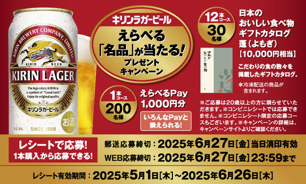 キリンラガービールで名品を当てよう！えらべるPayが当たる豪華プレゼントキャンペーン