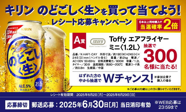 【キリン】 のどごし＜生＞を買ってToffy エアフライヤーが当たる！