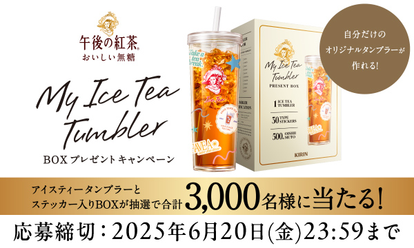 【キリン】午後の紅茶 'MY ICE TEA TUMBLER' BOXプレゼントキャンペーン